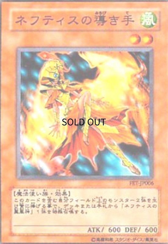 画像1: ネフティスの導き手(FET-JP006)(ノーマルパラレル) (1)