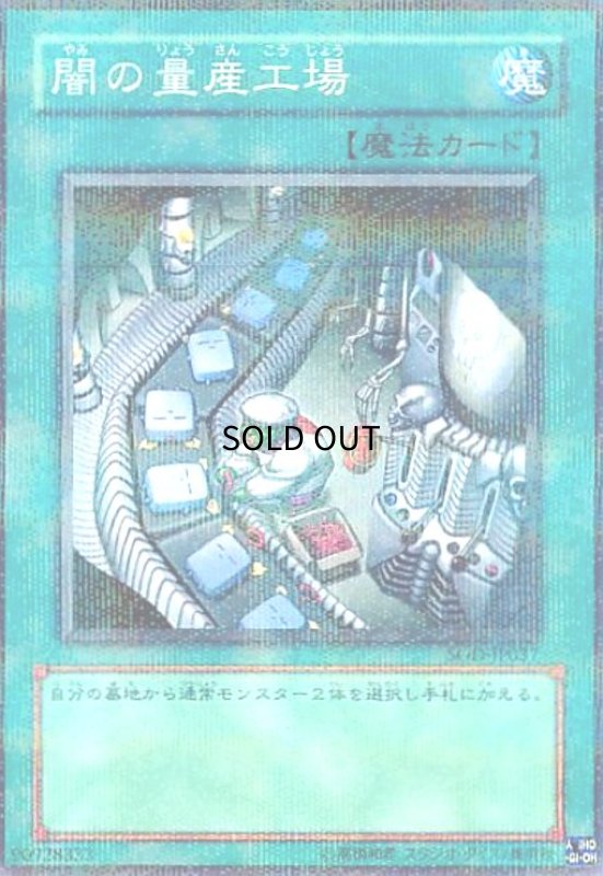 画像1: 闇の量産工場(SOD-JP037)(ノーマルパラレル) (1)
