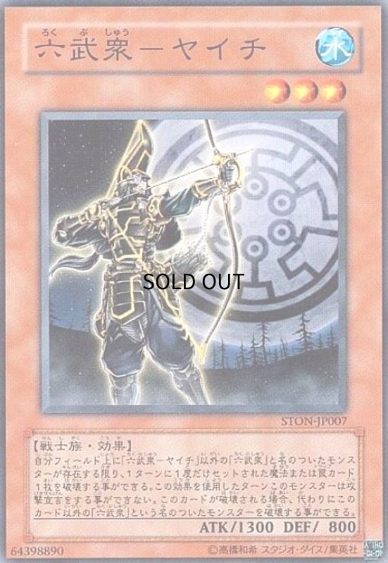 画像1: 六武衆ヤイチ(STON-JP007)(ノーマルパラレル) (1)