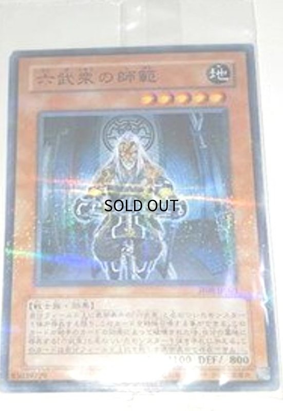 画像1: 六武衆の師範(未開封3 (1)