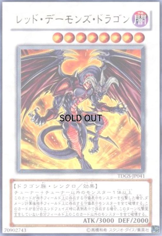 画像1: レッドデーモンズドラゴン(ウルトラ) (1)