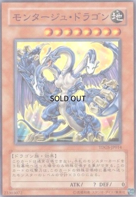 画像1: モンタージュドラゴン(スーパー) (1)