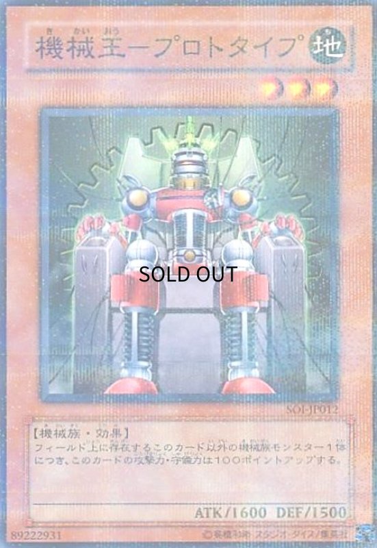 画像1: 機械王プロトタイプ(SOI-JP012)(ノーマルパラレル) (1)