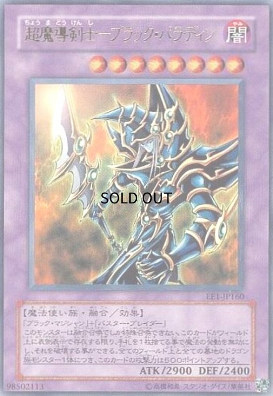 画像1: 超魔導剣士-ブラック・パラディン(ウルトラ)(EE1-JP160) (1)