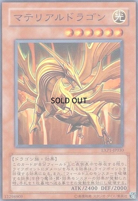 画像1: マテリアルドラゴン(スーパー) (1)