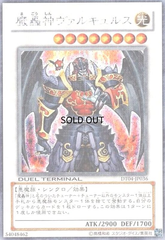 画像1: 魔轟神ヴァルキュルス(シークレット)(DT) (1)