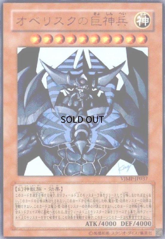 画像1: オベリスクの巨神兵(ウルトラ)(VJMP) (1)