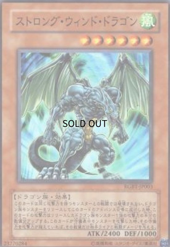 画像1: ストロングウインドドラゴン(スーパー) (1)