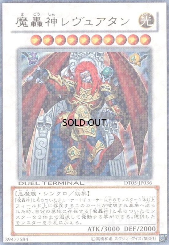 画像1: 魔轟神レヴュアタン(ウルトラ)(DT) (1)