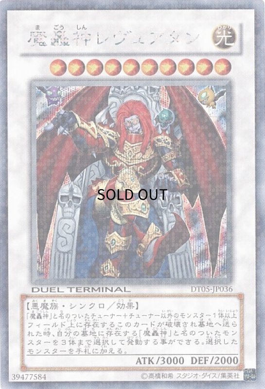 画像1: 魔轟神レヴュアタン(シークレット)(DT) (1)