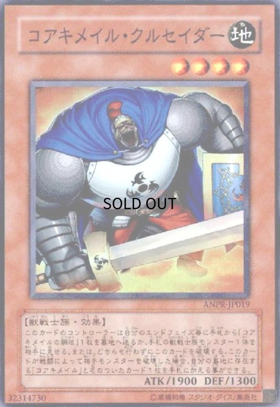画像1: コアキメイル・クルセイダー(スーパー) (1)