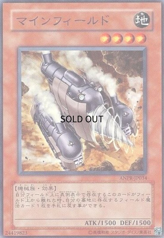 画像1: マインフィールド(スーパー) (1)