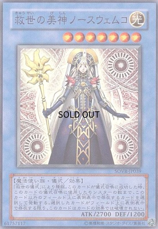 画像1: 救世の美神ノースウェムコ(スーパー) (1)