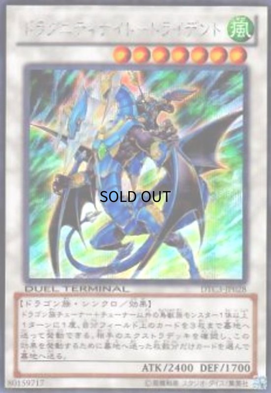画像1: ドラグニティナイト-トライデント(シークレット)(DT) (1)