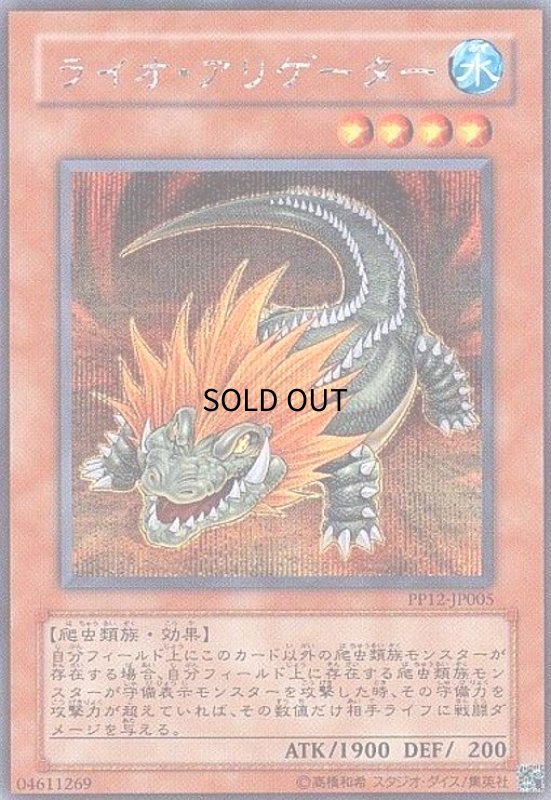 画像1: ライオアリゲーター(シークレット) (1)