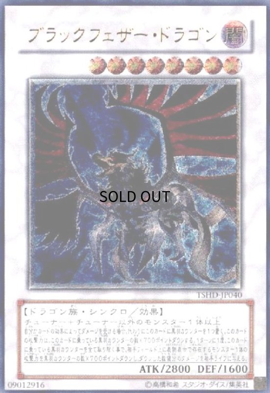 画像1: ブラックフェザードラゴン(アルティメット)(TSHD-JP040) (1)