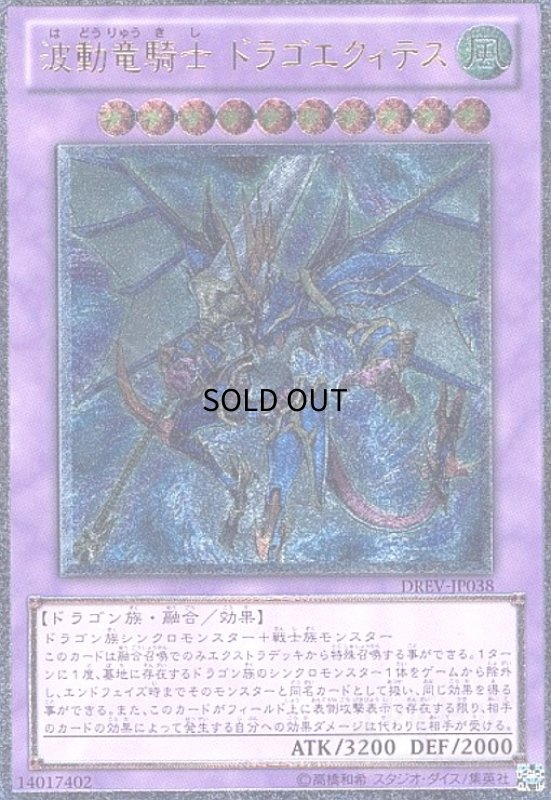 画像1: 波動竜騎士ドラゴエクィテス(アルティメット) (1)