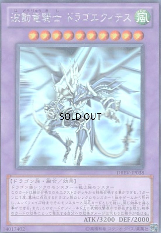 画像1: 波動竜騎士ドラゴエクィテス(ホログラム) (1)