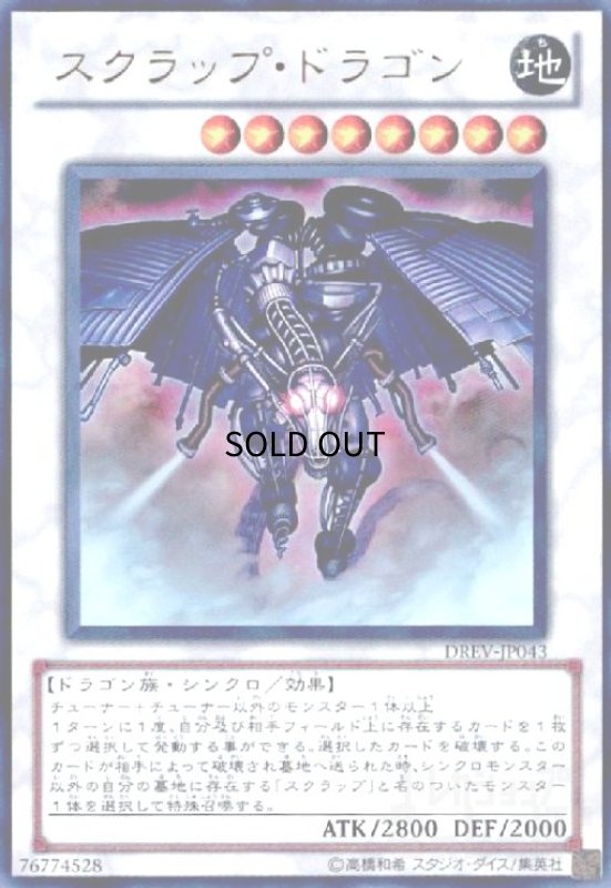 画像1: スクラップドラゴン(ウルトラ) (1)