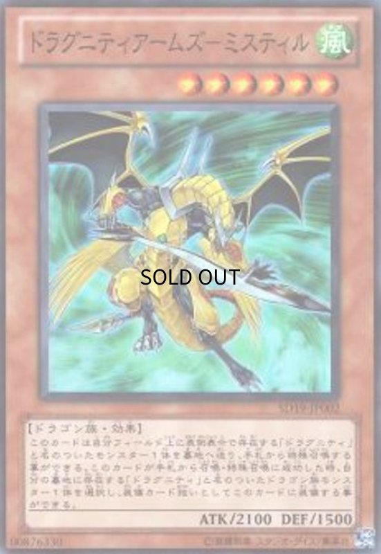 画像1: ドラグニティアームズミスティル(スーパー) (1)