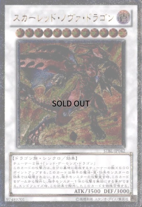 画像1: スカーレッドノヴァドラゴン(アルティメット) (1)