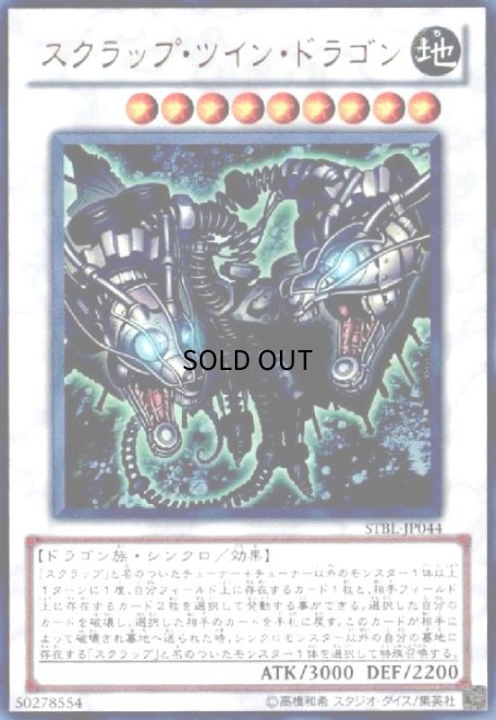 画像1: スクラップツインドラゴン(ウルトラ) (1)