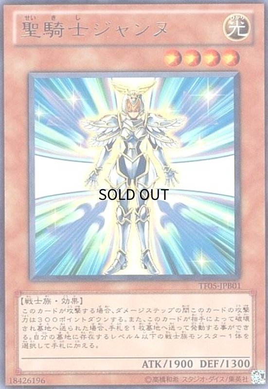 画像1: 聖騎士ジャンヌ(ウルトラ) (1)