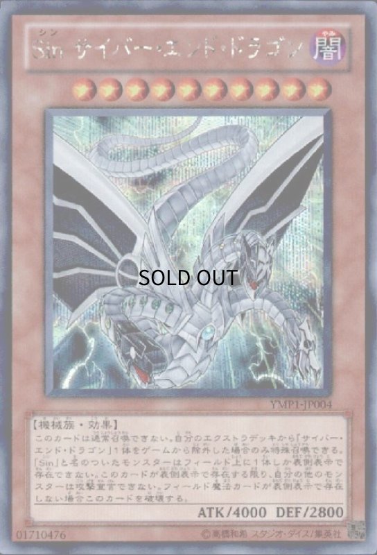 画像1: Sinサイバーエンドドラゴン(シークレット) (1)