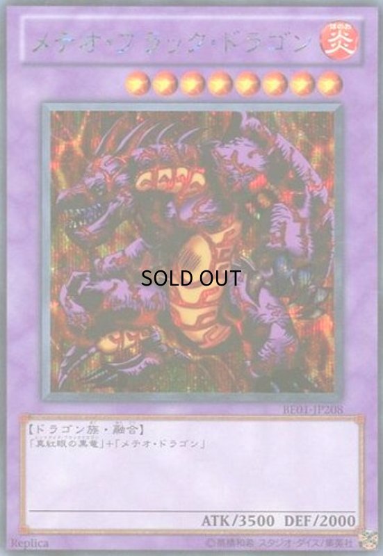 画像1: メテオブラックドラゴン(シークレット) (1)