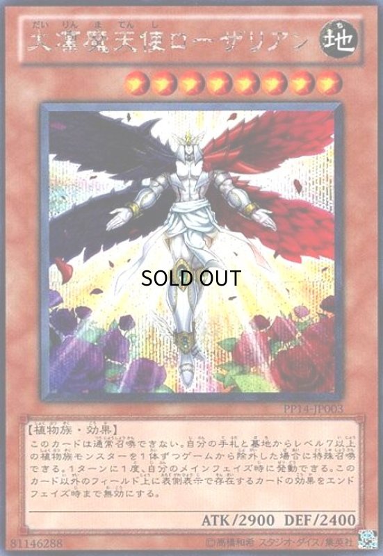 画像1: 大凛魔天使ローザリアン(シークレット) (1)