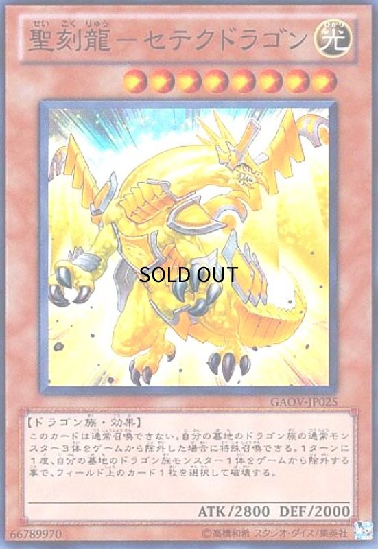 画像1: 聖刻龍-セテクドラゴン(スーパー) (1)