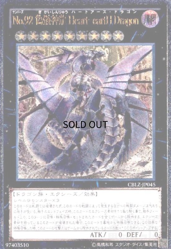 画像1: No.92偽骸神龍Heart-eartHDragon(アルティメット) (1)