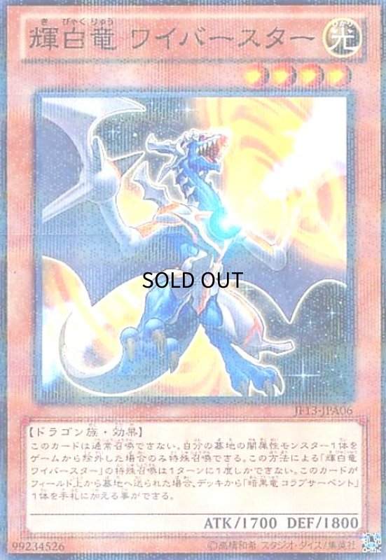 画像1: 輝白竜ワイバースター(ノーマルパラレル)(JF13-JPA06) (1)