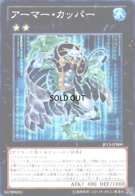画像1: アーマーカッパー(ノーマルパラレル)(JF13-JPB09) (1)