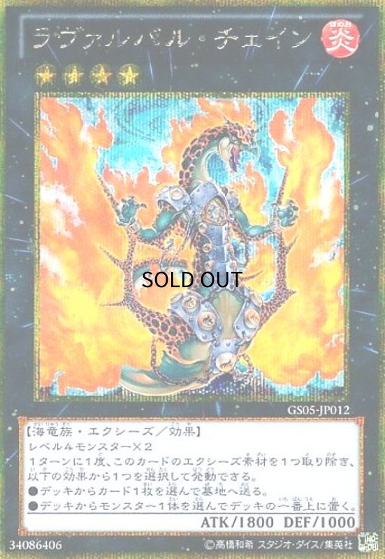 画像1: ラヴァルバルチェイン(ゴールドシークレット) (1)
