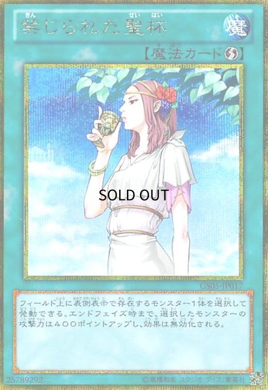 画像1: 禁じられた聖杯(ゴールドシークレット) (1)