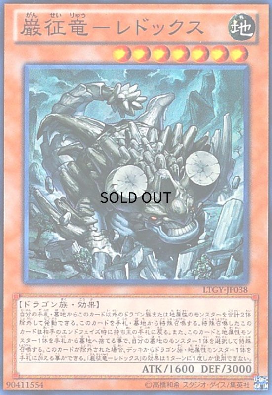 画像1: 巌征竜-レドックス(スーパー) (1)