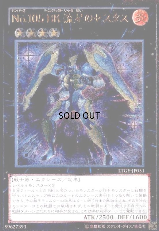画像1: No.105BK流星のセスタス(アルティメット) (1)
