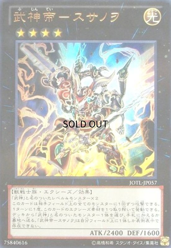 画像1: 武神帝-スサノヲ(ウルトラ) (1)
