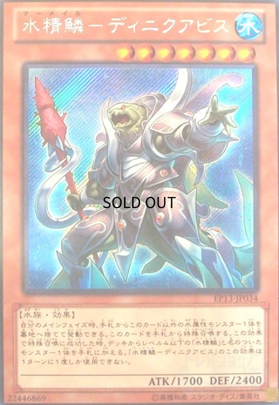 画像1: 水精鱗-ディニクアビス(シークレット) (1)