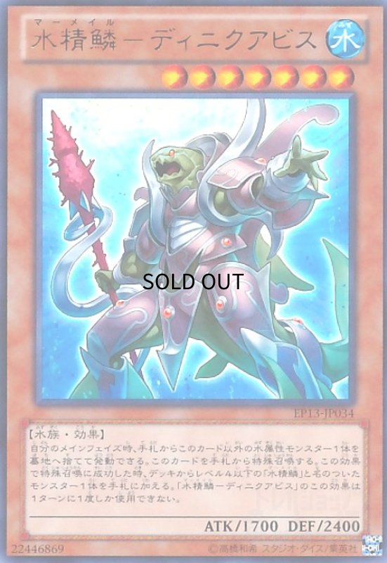 画像1: 水精鱗ーディニクアビス(ウルトラ) (1)
