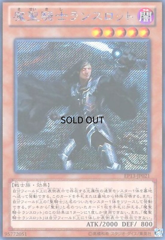 画像1: 魔聖騎士ランスロット(シークレット) (1)
