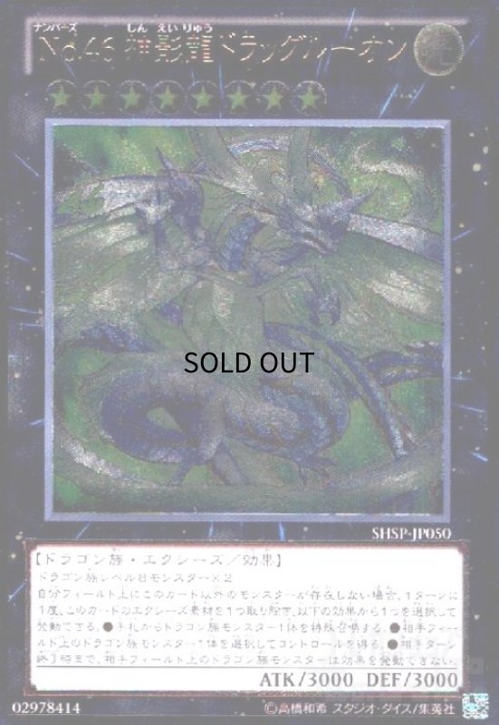 画像1: No.46神影龍ドラッグルーオン(アルティメット) (1)