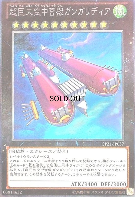 画像1: 超巨大空中宮殿ガンガリディア(コレクターズ) (1)