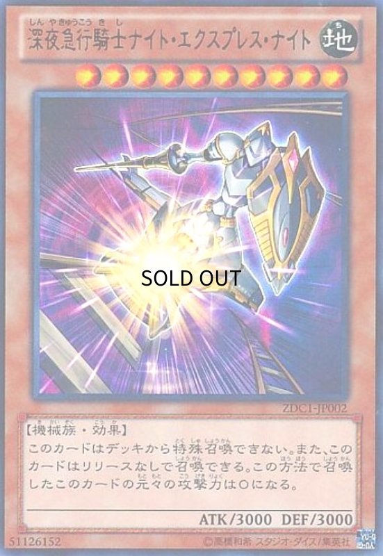 画像1: 深夜急行騎士ナイトエクスプレスナイト(ウルトラ) (1)