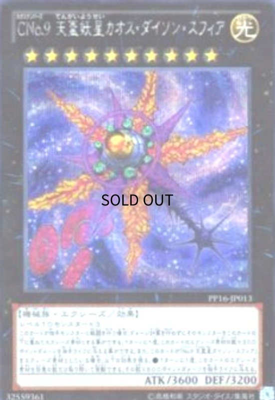 画像1: CNo.9天蓋妖星カオスダイソンスフィア(シークレット) (1)