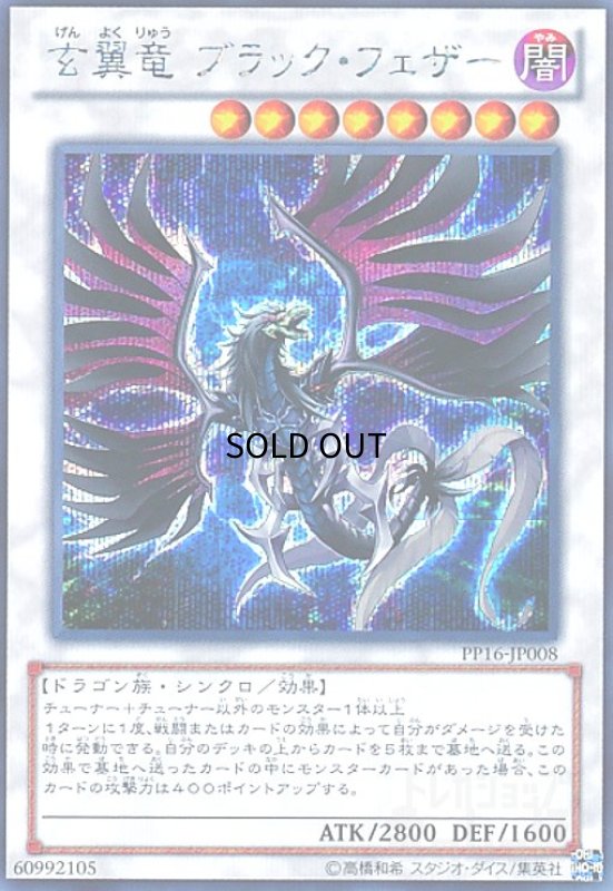 画像1: 玄翼竜ブラックフェザー(シークレット) (1)