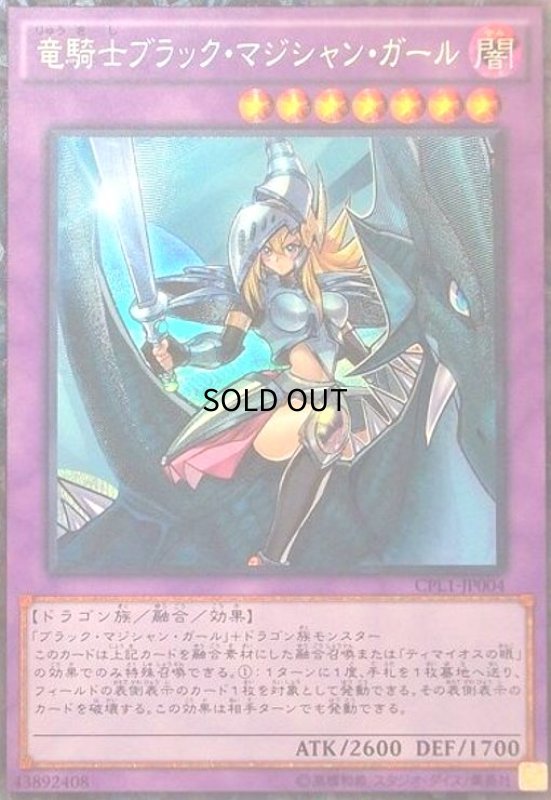 画像1: 竜騎士ブラックマジシャンガール(コレクターズ) (1)