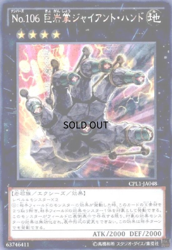 画像1: No.106巨岩掌ジャイアントハンド(シークレット)(アジア版) (1)