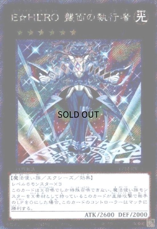 画像1: E☆HERO盤面の執行者(エクストラシークレット) (1)